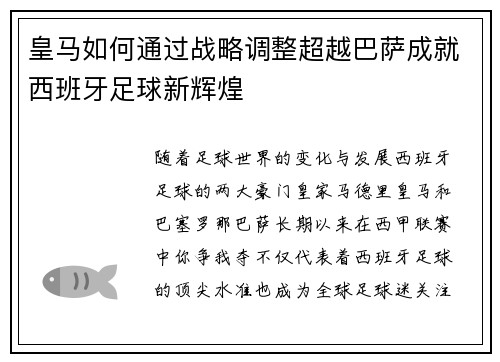 皇马如何通过战略调整超越巴萨成就西班牙足球新辉煌 皇马如何通过战略调整超越巴萨成就西班牙足球新辉煌