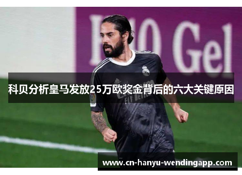 科贝分析皇马发放25万欧奖金背后的六大关键原因 科贝分析皇马发放25万欧奖金背后的六大关键原因