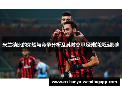 米兰德比的荣耀与竞争分析及其对意甲足球的深远影响