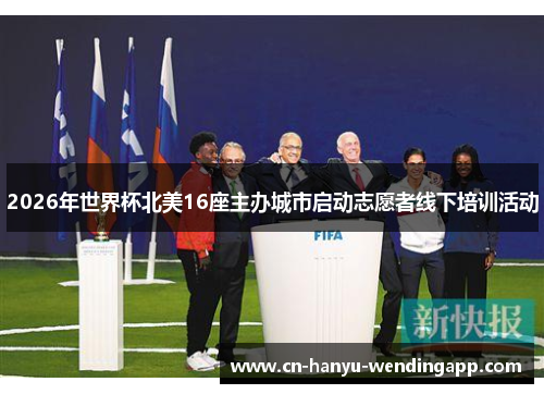 2026年世界杯北美16座主办城市启动志愿者线下培训活动