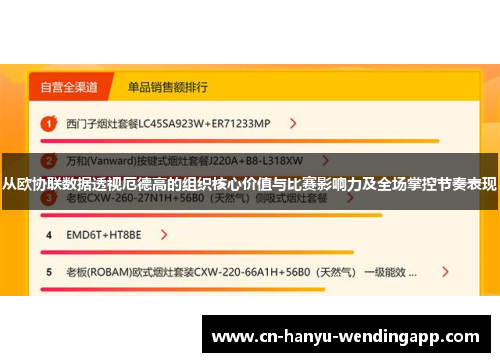 从欧协联数据透视厄德高的组织核心价值与比赛影响力及全场掌控节奏表现 从欧协联数据透视厄德高的组织核心价值与比赛影响力及全场掌控节奏表现