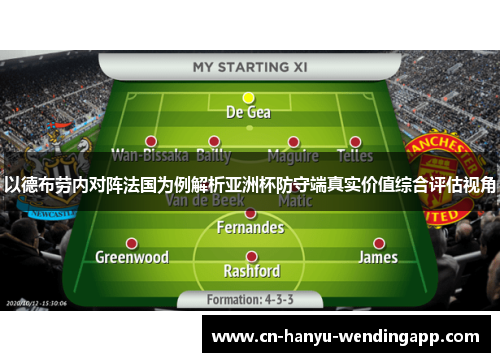 以德布劳内对阵法国为例解析亚洲杯防守端真实价值综合评估视角 以德布劳内对阵法国为例解析亚洲杯防守端真实价值综合评估视角