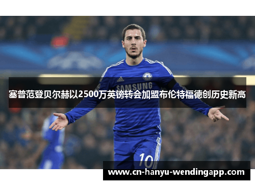 塞普范登贝尔赫以2500万英镑转会加盟布伦特福德创历史新高