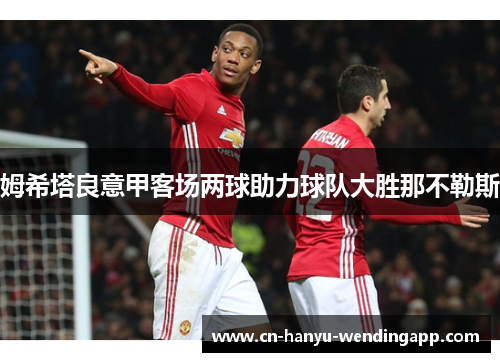 姆希塔良意甲客场两球助力球队大胜那不勒斯