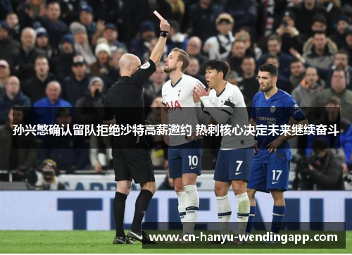 孙兴慜确认留队拒绝沙特高薪邀约 热刺核心决定未来继续奋斗 孙兴慜确认留队拒绝沙特高薪邀约 热刺核心决定未来继续奋斗