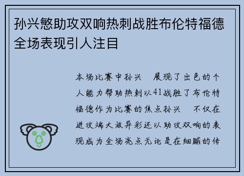 孙兴慜助攻双响热刺战胜布伦特福德全场表现引人注目 孙兴慜助攻双响热刺战胜布伦特福德全场表现引人注目
