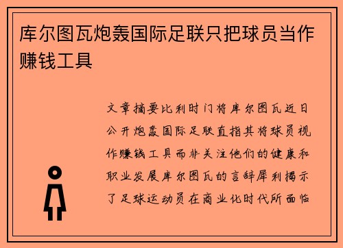 库尔图瓦炮轰国际足联只把球员当作赚钱工具