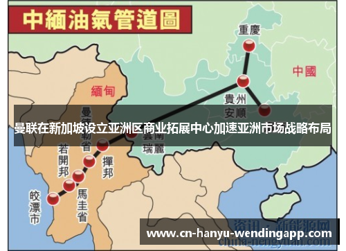 曼联在新加坡设立亚洲区商业拓展中心加速亚洲市场战略布局