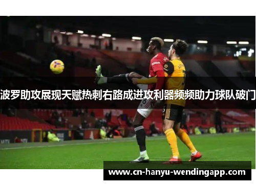 波罗助攻展现天赋热刺右路成进攻利器频频助力球队破门 波罗助攻展现天赋热刺右路成进攻利器频频助力球队破门