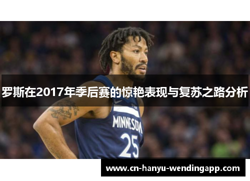 罗斯在2017年季后赛的惊艳表现与复苏之路分析