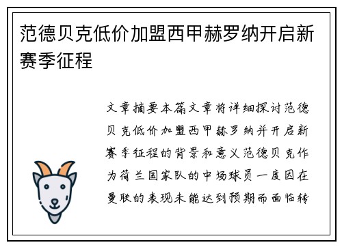 范德贝克低价加盟西甲赫罗纳开启新赛季征程