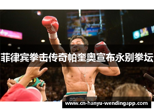 菲律宾拳击传奇帕奎奥宣布永别拳坛