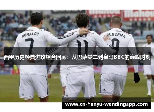 西甲历史经典进攻组合回顾：从巴萨梦二到皇马BBC的巅峰时刻