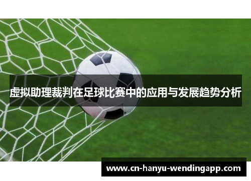 虚拟助理裁判在足球比赛中的应用与发展趋势分析