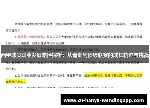 西甲球员职业发展路径探析：从青训到顶级联赛的成长轨迹与挑战