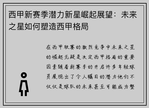 西甲新赛季潜力新星崛起展望：未来之星如何塑造西甲格局