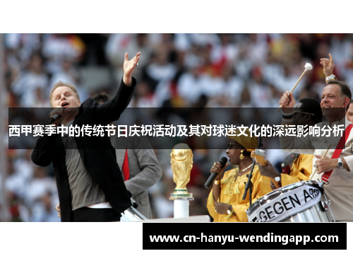 西甲赛季中的传统节日庆祝活动及其对球迷文化的深远影响分析