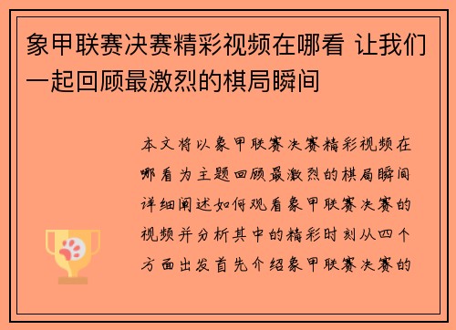 象甲联赛决赛精彩视频在哪看 让我们一起回顾最激烈的棋局瞬间