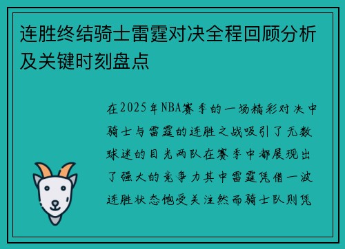 连胜终结骑士雷霆对决全程回顾分析及关键时刻盘点