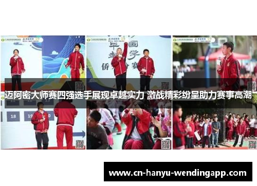 迈阿密大师赛四强选手展现卓越实力 激战精彩纷呈助力赛事高潮