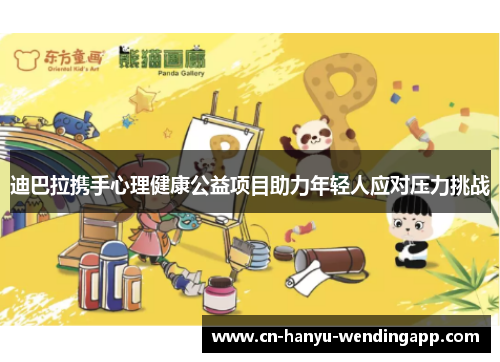 迪巴拉携手心理健康公益项目助力年轻人应对压力挑战