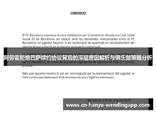 阿劳霍拒绝巴萨续约协议背后的深层原因解析与俱乐部策略分析