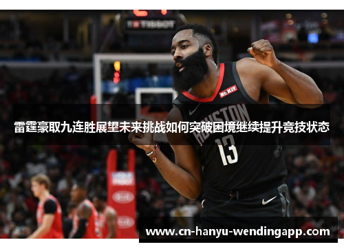 雷霆豪取九连胜展望未来挑战如何突破困境继续提升竞技状态 雷霆豪取九连胜展望未来挑战如何突破困境继续提升竞技状态
