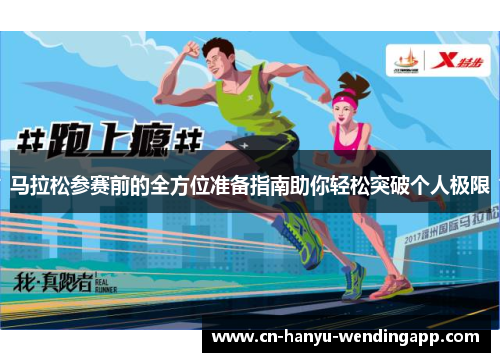 马拉松参赛前的全方位准备指南助你轻松突破个人极限