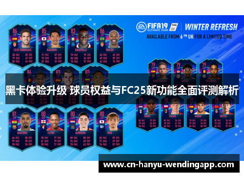 黑卡体验升级 球员权益与FC25新功能全面评测解析 黑卡体验升级 球员权益与FC25新功能全面评测解析