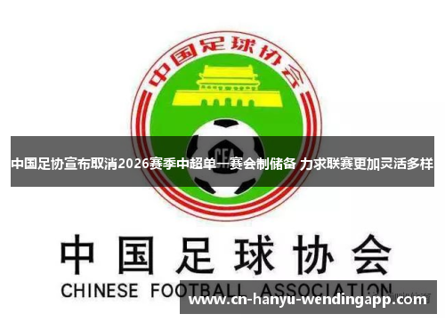中国足协宣布取消2026赛季中超单一赛会制储备 力求联赛更加灵活多样