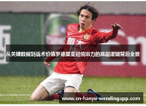 从关键数据到战术价值罗德里亚冠统治力的底层逻辑背后全景