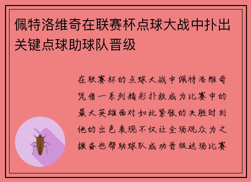 佩特洛维奇在联赛杯点球大战中扑出关键点球助球队晋级