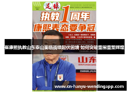 崔康熙执教山东泰山面临战绩起伏困境 如何突破重围重塑辉煌