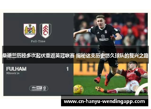 桑德兰历经多次起伏重返英冠联赛 揭秘这支历史悠久球队的复兴之路