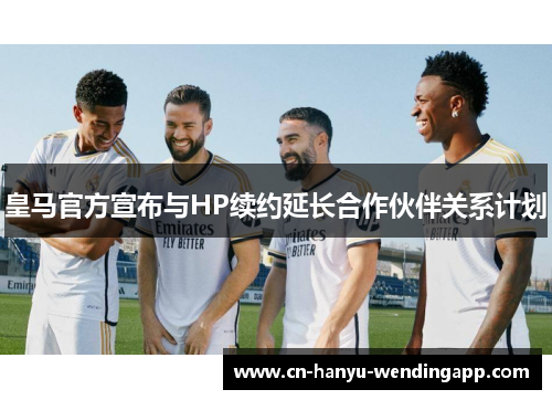 皇马官方宣布与HP续约延长合作伙伴关系计划