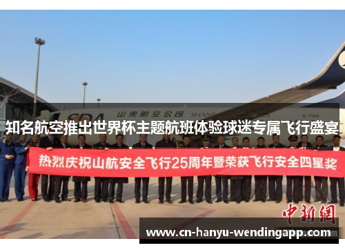 知名航空推出世界杯主题航班体验球迷专属飞行盛宴 知名航空推出世界杯主题航班体验球迷专属飞行盛宴