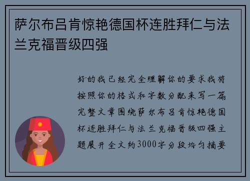 萨尔布吕肯惊艳德国杯连胜拜仁与法兰克福晋级四强 萨尔布吕肯惊艳德国杯连胜拜仁与法兰克福晋级四强