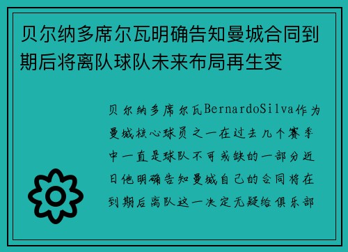 贝尔纳多席尔瓦明确告知曼城合同到期后将离队球队未来布局再生变