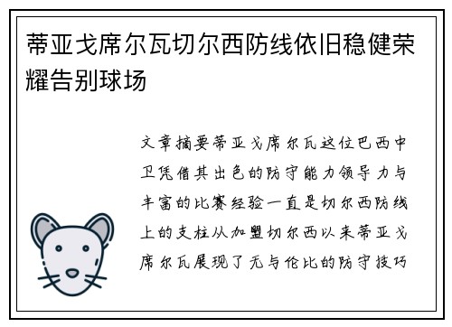 蒂亚戈席尔瓦切尔西防线依旧稳健荣耀告别球场