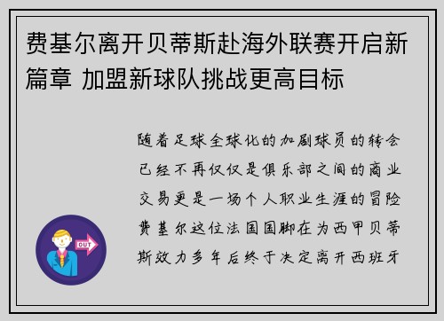 费基尔离开贝蒂斯赴海外联赛开启新篇章 加盟新球队挑战更高目标