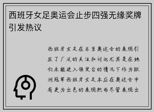 西班牙女足奥运会止步四强无缘奖牌引发热议