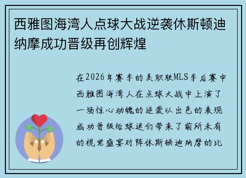 西雅图海湾人点球大战逆袭休斯顿迪纳摩成功晋级再创辉煌