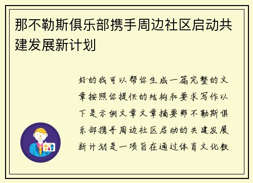 那不勒斯俱乐部携手周边社区启动共建发展新计划 那不勒斯俱乐部携手周边社区启动共建发展新计划