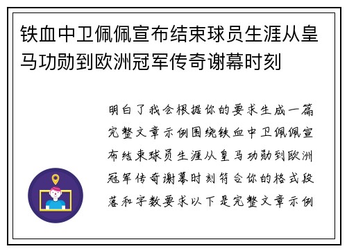 铁血中卫佩佩宣布结束球员生涯从皇马功勋到欧洲冠军传奇谢幕时刻