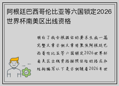 阿根廷巴西哥伦比亚等六国锁定2026世界杯南美区出线资格