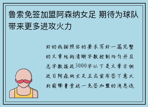 鲁索免签加盟阿森纳女足 期待为球队带来更多进攻火力