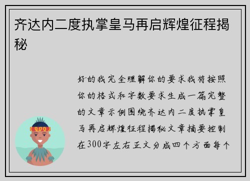 齐达内二度执掌皇马再启辉煌征程揭秘