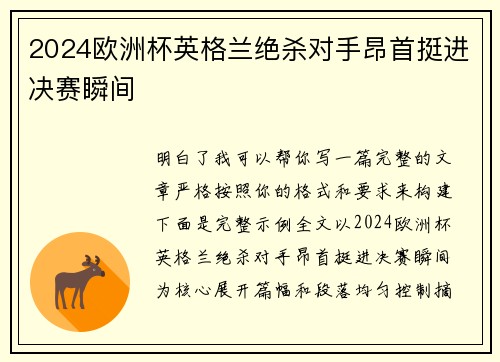 2024欧洲杯英格兰绝杀对手昂首挺进决赛瞬间