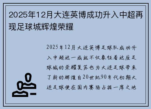 2025年12月大连英博成功升入中超再现足球城辉煌荣耀