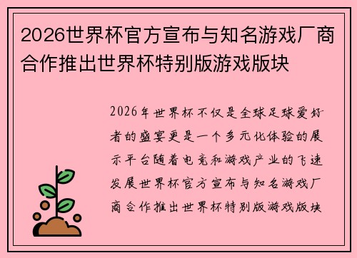 2026世界杯官方宣布与知名游戏厂商合作推出世界杯特别版游戏版块